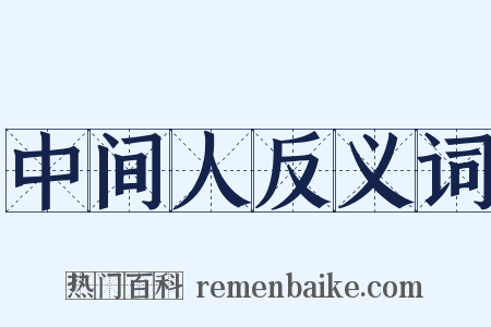 中间人反义词是什么意思的图片